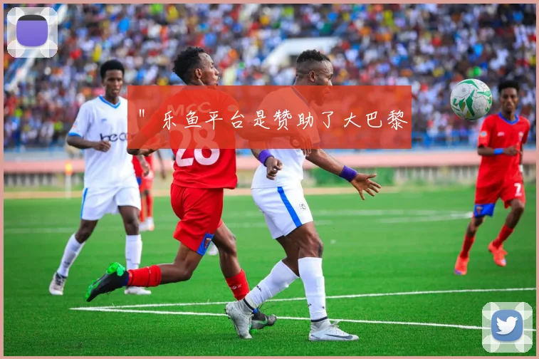 ＂乐鱼平台是赞助了大巴黎