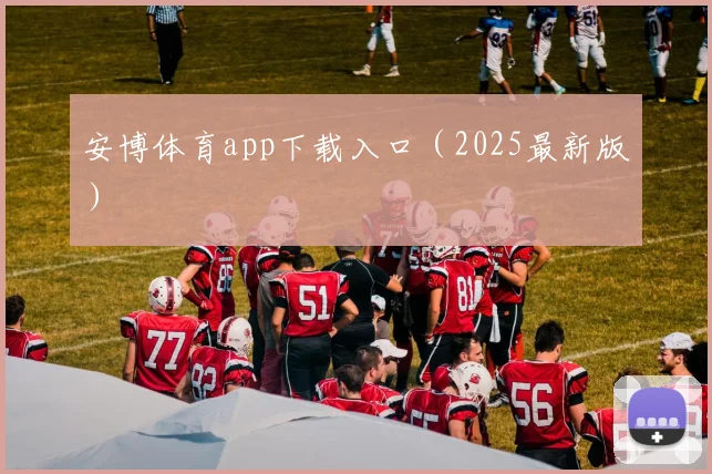 安博体育app下载入口（2025最新版）