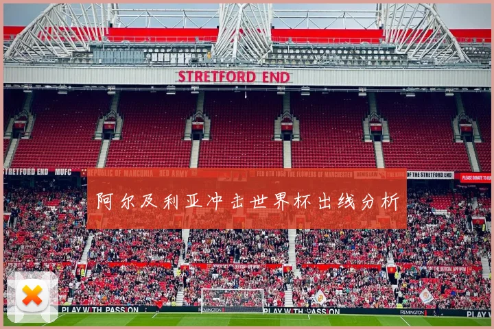 阿尔及利亚冲击世界杯出线分析