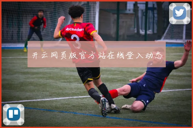 开云网页版官方站在线登入动态