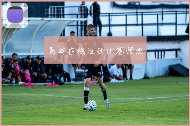 易游在线注册比赛预测