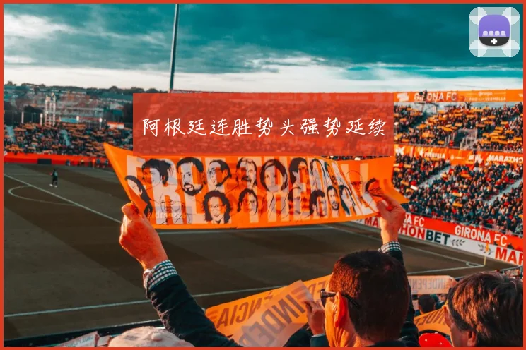 阿根廷连胜势头强势延续