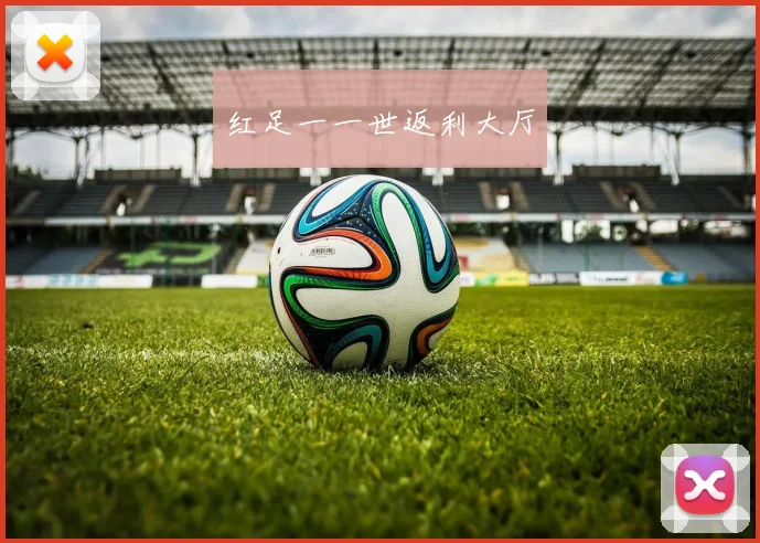 红足一一世返利大厅