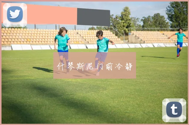 什琴斯尼门前冷静