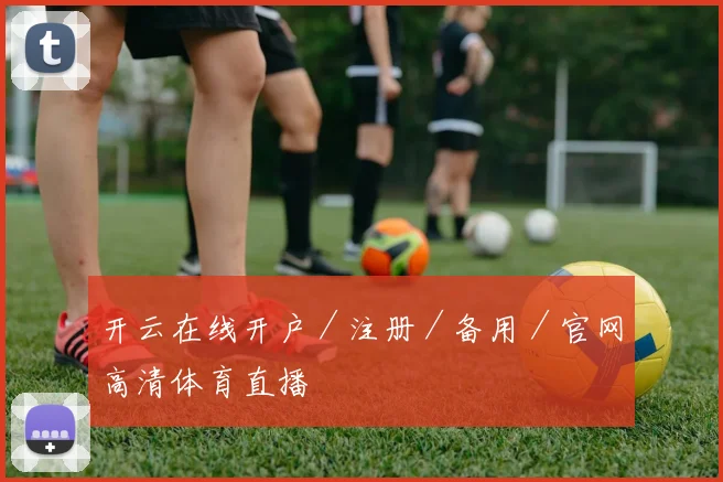开云在线开户／注册／备用／官网高清体育直播