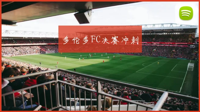多伦多FC决赛冲刺