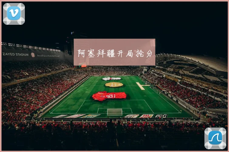 阿塞拜疆开局抢分