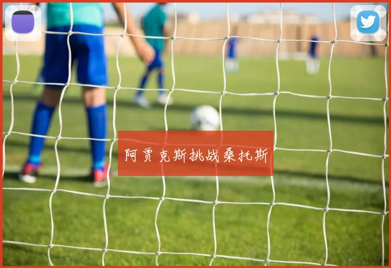 阿贾克斯挑战桑托斯