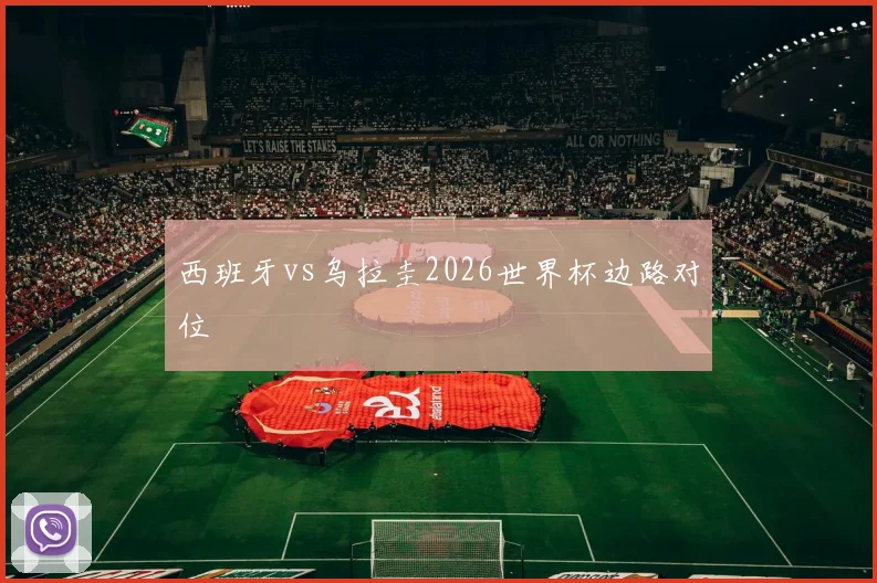 西班牙vs乌拉圭2026世界杯边路对位