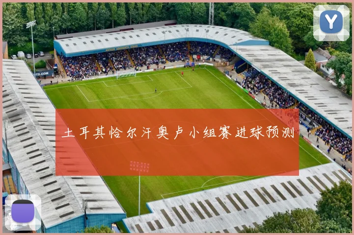 土耳其恰尔汗奥卢小组赛进球预测