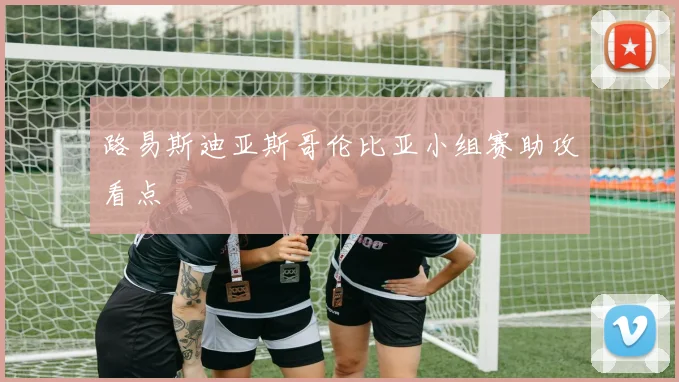 路易斯迪亚斯哥伦比亚小组赛助攻看点