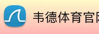 韦德体育官网-betvictor中文官方网站 Logo