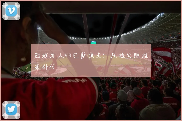 西班牙人vs巴萨焦点：压迫失败谁来补位