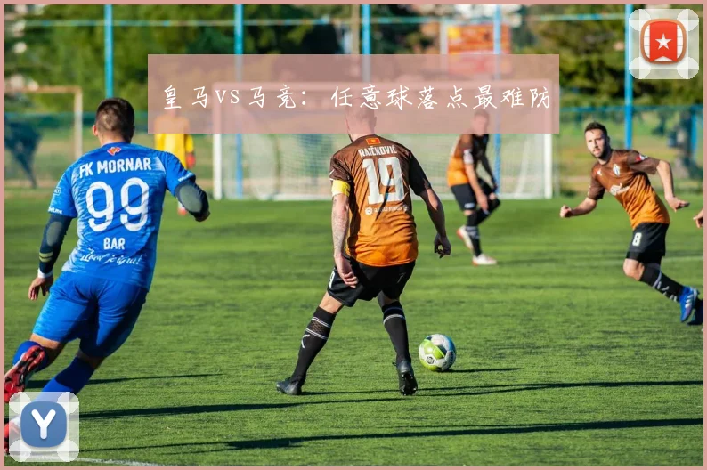 皇马vs马竞：任意球落点最难防