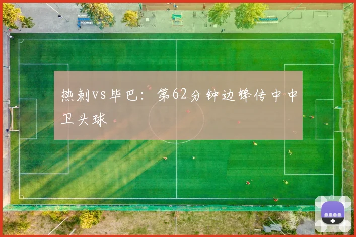 热刺vs毕巴：第62分钟边锋传中中卫头球