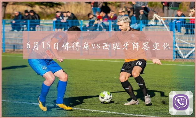6月15日佛得角vs西班牙阵容变化