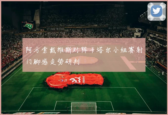 阿方索戴维斯对阵卡塔尔小组赛射门脚感走势研判
