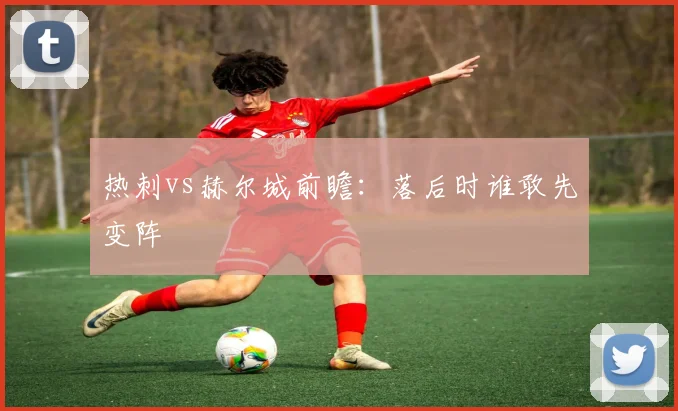 热刺vs赫尔城前瞻：落后时谁敢先变阵