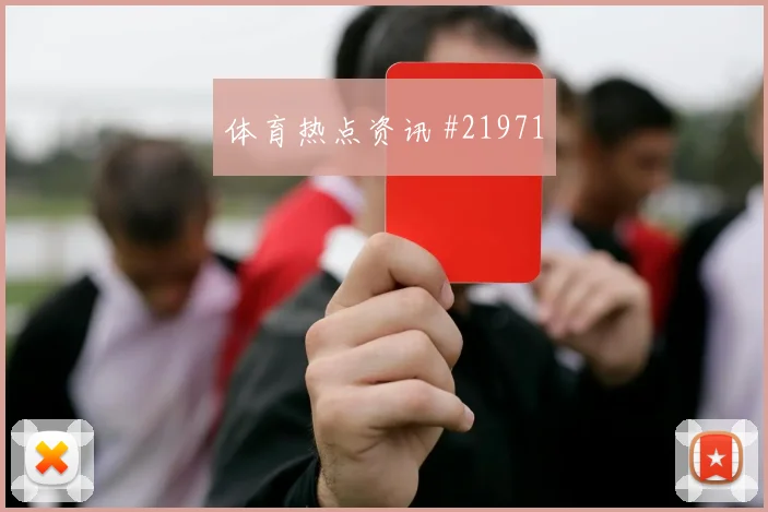 荷甲收官期更衣室状态真正难的是稳定