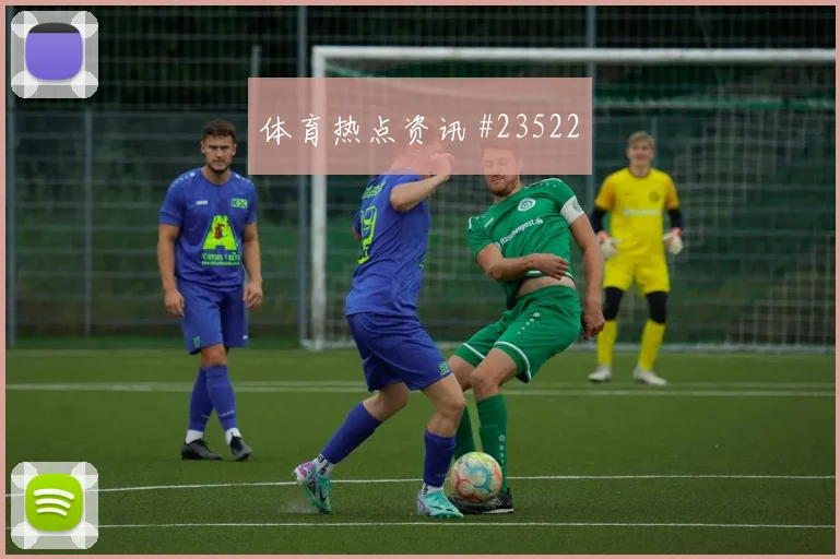 贝蒂斯vs森林主队85分钟小将点射命中
