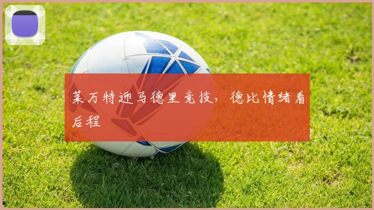 莱万特迎马德里竞技，德比情绪看后程