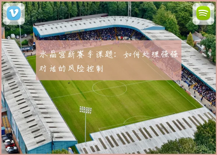 水晶宫新赛季课题:如何处理强强对话的风险控制
