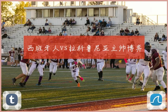 西班牙人vs拉科鲁尼亚主帅博弈
