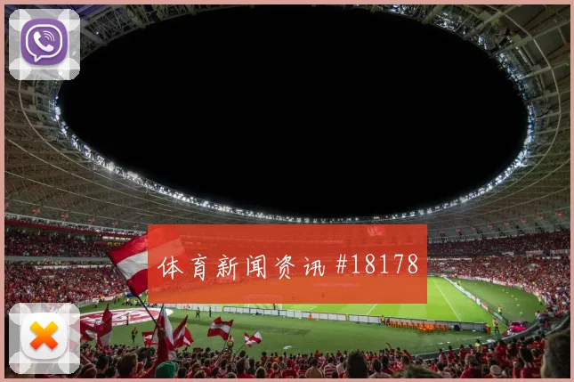 比利时核心奥纳纳对阵新西兰第二点保护效率值得关注对手压迫方式