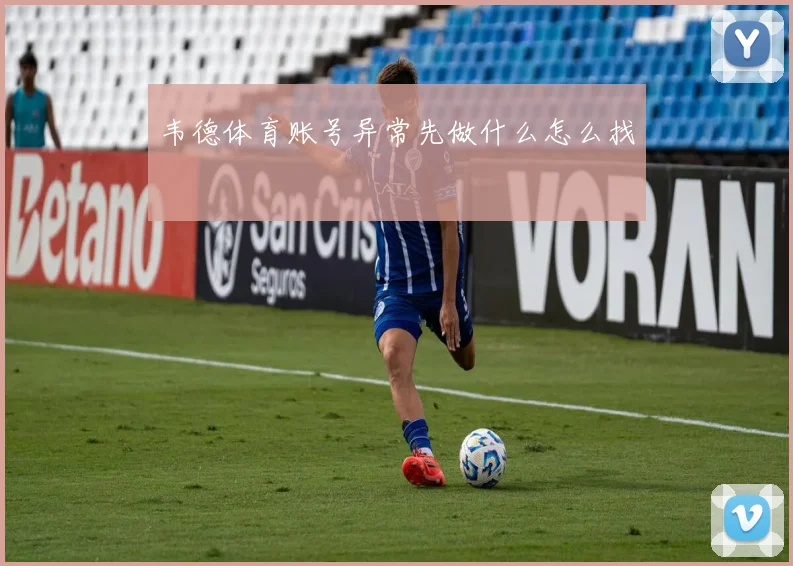 韦德体育账号异常先做什么怎么找