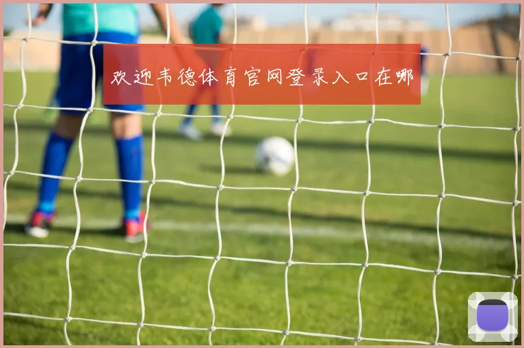 欢迎韦德体育官网登录入口在哪