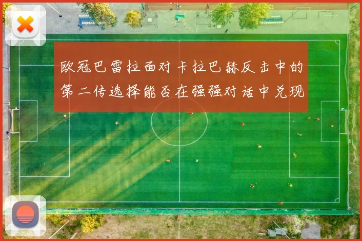 欧冠巴雷拉面对卡拉巴赫反击中的第二传选择能否在强强对话中兑现