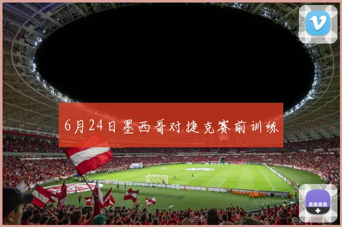 6月24日墨西哥对捷克赛前训练