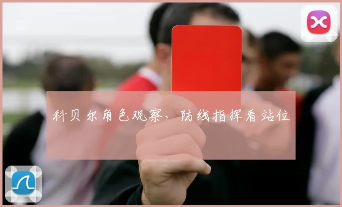 科贝尔角色观察，防线指挥看站位