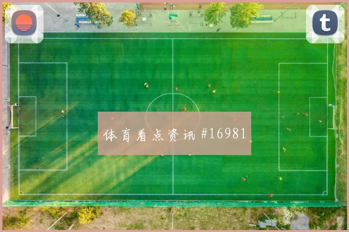 6月16日伊拉克对挪威上半场看点