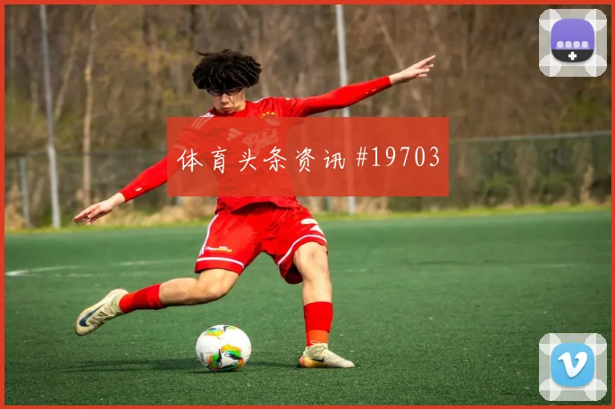 2026世界杯赖斯迎战加纳节奏变化能否破局焦点解析