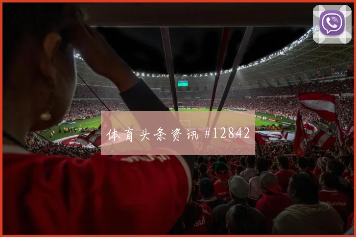 孙兴慜面对捷克防线能否制造禁区混乱破门机会预测